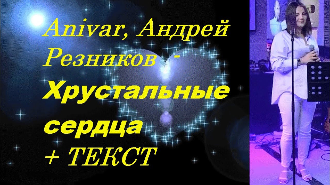 Хрустальные сердца anivar андрей резников. Anivar, андрей резников. Фото андрей резников хрустальная сердце. Anivar, андрей резников. Андрей резников хрустальные сердца.