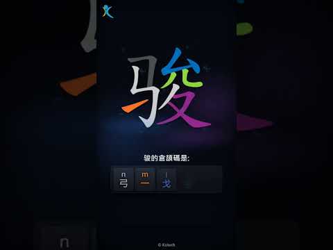 「骏」倉頡碼教學短片