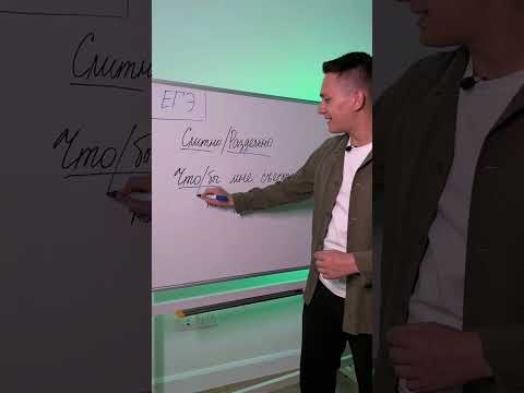 ЧТО(?)БЫ | Слитно или раздельно? #умскул #егэпорусскомуязыку #русскийязык