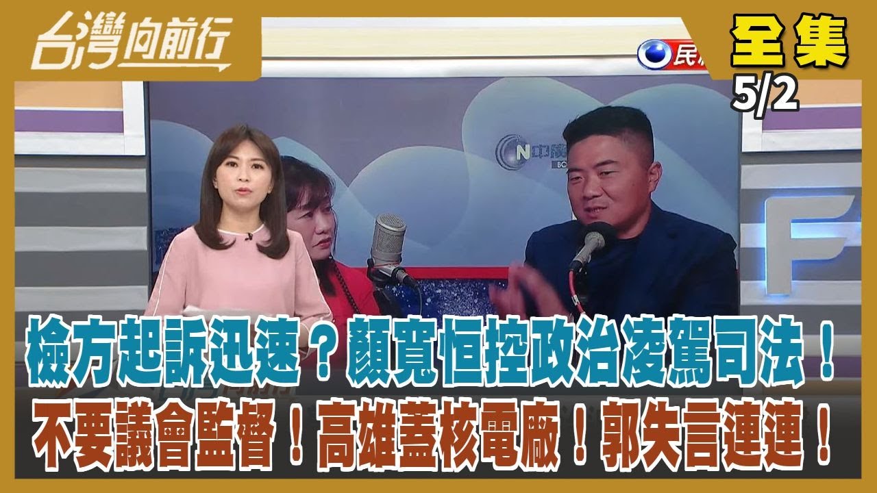台灣向前行】Live直播2023.05.02一審有罪就停權 顏寬恒嗆檢政治追殺！不要議會監督、高雄蓋核廠 郭台銘急道歉！挺核電成詛咒選民生病 ...