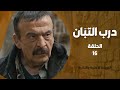 مسلسل درب التبان الحلقة 16 كاملة النسخة الأصلية النادرة بجودة عالية 