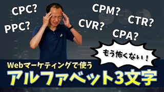 WEBマーケティングでよく使うアルファベット3文字（PPC/CPC/CPM/CTR/CVR/CPA）