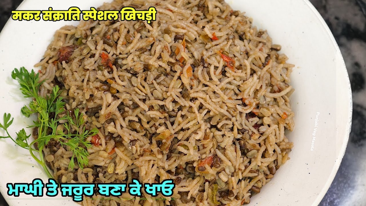 ⁣ਮਾਘੀ ਤੇ ਖਾਈ ਜਾਣ ਵਾਲੀ ਸਪੈਸ਼ਲ ਖਿਚੜੀ | मकर संक्रांति स्पेशल खिचड़ी | Makar Sankranti Special Khichdi 