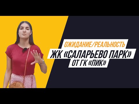 ЖК «Саларьево парк» от  ПИК: Ожидание/Реальность