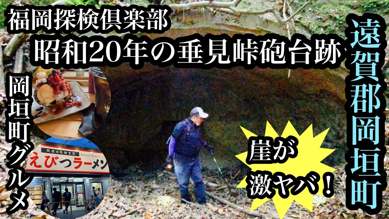 昭和20年の垂見峠砲台跡　崖が激ヤバ！岡垣町グルメ　＃軍事施設＃福岡県＃遠賀郡岡垣町＃福岡探検倶楽部＃えびつラーメン＃ウォーターバレー＃Japan＃후쿠오카