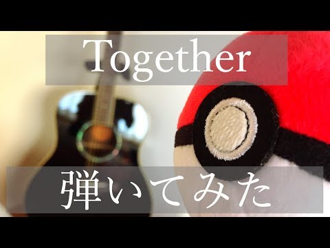 【ポケモン】Together/あきよしふみえ　ギター弾き語り