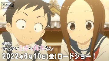 劇場版「からかい上手の高木さん」予告編｜6月10日（金）公開