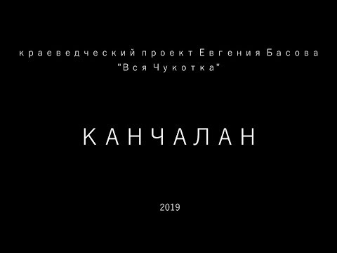 Вся Чукотка. Канчалан