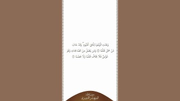 تلاوة في دقيقة | سورة طه | الآيات من ١١١ إلى ١١٢ | الشيخ ياسر الدوسري