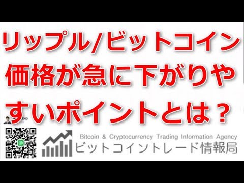 リップル/ビットコイン　価格が急に下がりやすいポイントとは？　ビットコイントレード情報局