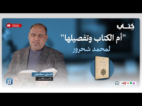 أم الكتاب وتفصيلها لمحمد شحرور حسين سعدون