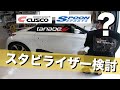 S660 スタビライザー検討