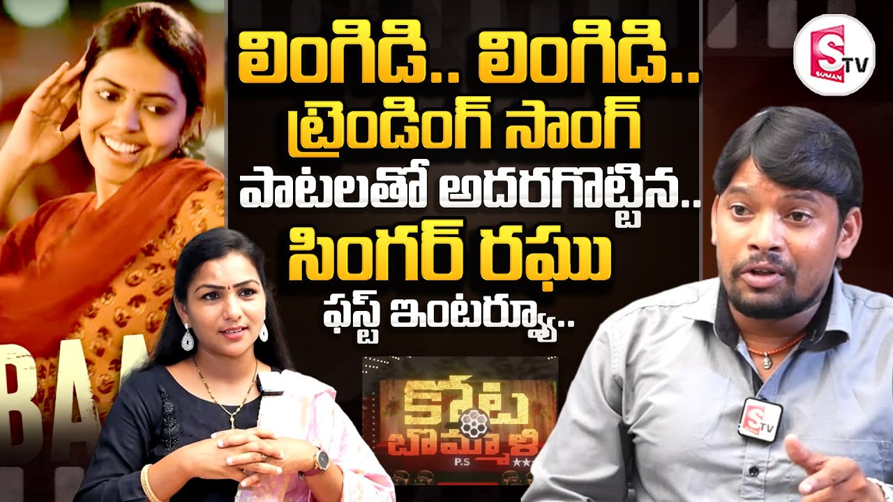 Lingi Lingi Lingidi Song Singer Raghu First Interview || Lingidi Lingidi Folk Song || New Folk Song