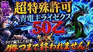 ⭐︎プロフ必読　覇王究極Xレア 驚異の50乙‼️】プロハンが最難関コンテンツ『超特殊許可:青電主