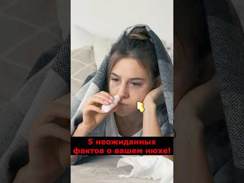 5 неожиданных фактов о вашем нюхе! Почему мы не чувствуем запах собственного дома?#wowfacts#Обоняние