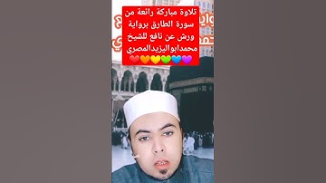 #حصريا #تلاوة مباركة من سورة الطارق برواية ورش عن نافع للشيخ محمدابواليزيدالمصري ❤️🧡🧡🧡💛💚💙💜❤️🧡💛 #حب