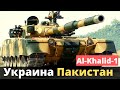 Участие Украины в создании пакистанского танка Al-Khalid