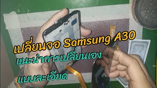 เปลี่ยนจอ Samsung A30 พร้อมแนะนำการเปลี่ยนแบบละเอียด
