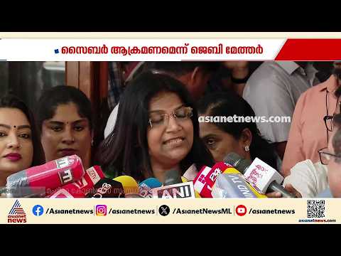 കോൺഗ്രസിൽ പുതിയ പോർമുഖം; സൈബർ ആക്രമണത്തിനെതിരെ ജെബി മേത്തർ, ആഭ്യന്തരമന്ത്രിക്കും ഡിജിപിക്കും പരാതി