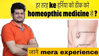 Best Homeopathic Medicine for Hernia |Inguinal Umbilical Hernia|Dr. kirti Vikram|Q&Ans#1593 7/4/2022 screenshot 4