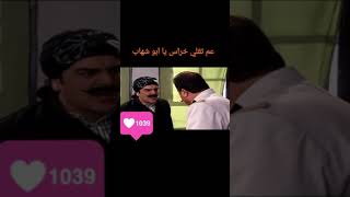 باب الحاره عم تقلي خراس يا ابو شهاب الجزء الثاني
