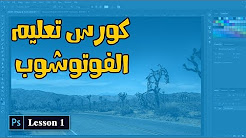 (Photoshop CC) كورس تعليم وشرح أساسيات فوتوشوب