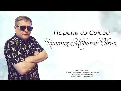 Парень из Союза - Toyunuz Mubarek Olsun 2023