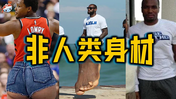 【冷飯說】NBA十位擁有“非人類”身材的球員：洛瑞臀部最翹，詹姆斯腳趾也抱團？伊巴卡褲兜藏“話筒”，讓無數男人羨慕！ - 天天要聞