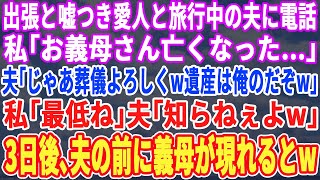 【スカッとする話】出張中の夫に電話で「お義母さん亡くなったわ」すると夫「ラッキーw遺産でウハウハだぜw」私「最低ね」「言ってろw」→3日間、夫の前に義母が現れるとw