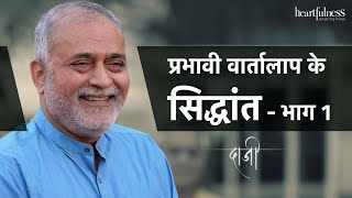 प्रभावी वार्तालाप के सिद्धांत - भाग 1 | Principles of Conversation | Daaji