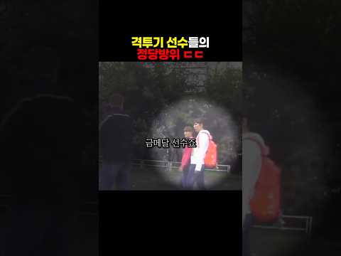 격투기 선수들의 정당방위에 대해서 변호사에게 물어보는 김동현