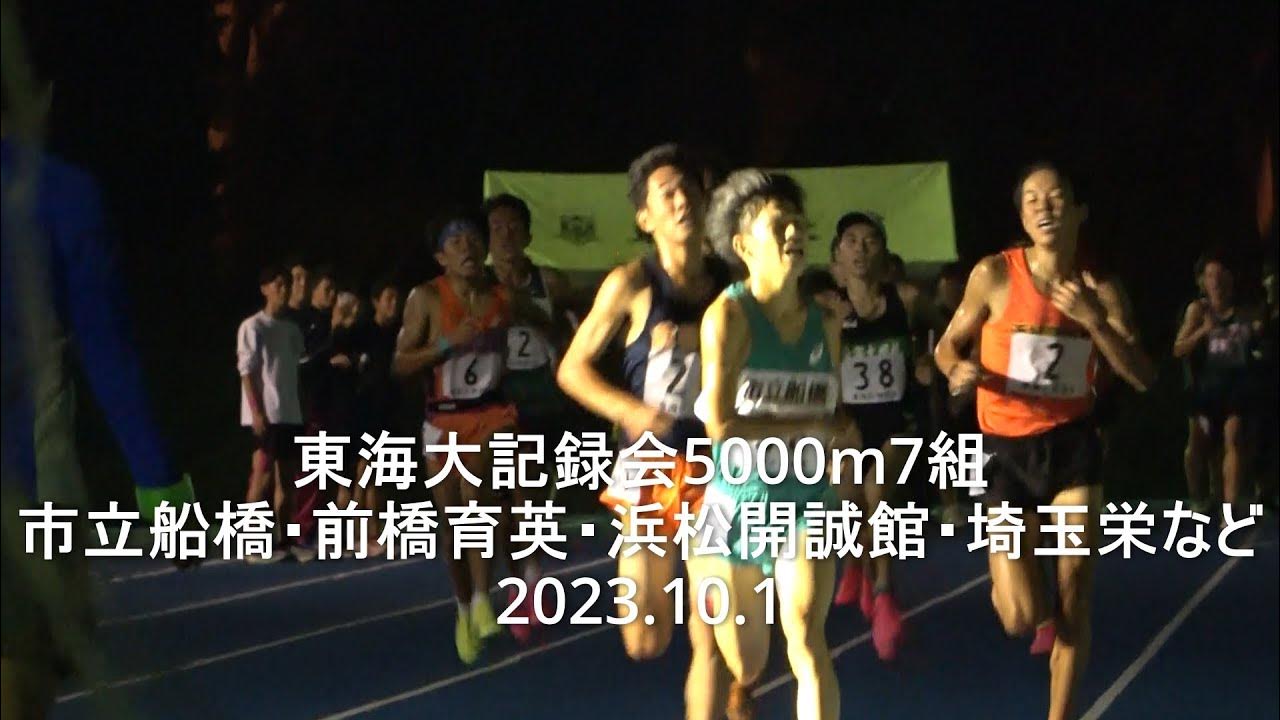東海大記録会 5000m7組 斎藤(市立船橋)組トップ/前橋育英・浜松開誠館・埼玉栄など 2023.10.1 YouTube 東海大記録会 5000m7組 斎藤(市立船橋)組トップ/前橋育英・浜松開誠館・埼玉栄など 2023.10.1 YouTube