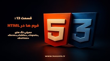 قسمت 13: ساخت فرم در HTML | آموزش تگ‌های form, label, input و button با مثال عملی
