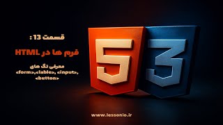 قسمت 13: ساخت فرم در HTML | آموزش تگ‌های form, label, input و button با مثال عملی