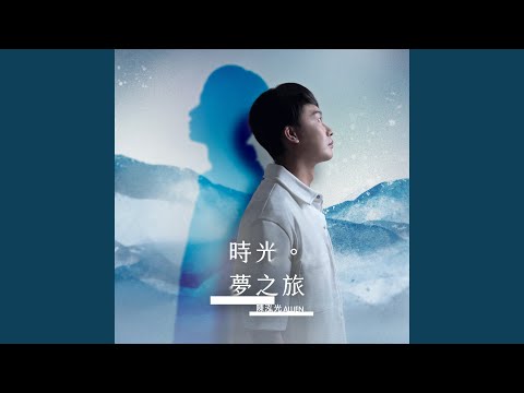 夕風之旅 (feat. 林恩成)