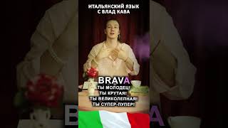 Как применять BRAVO правильно? уроки итальянского языка #итальянский #итальянскийязык