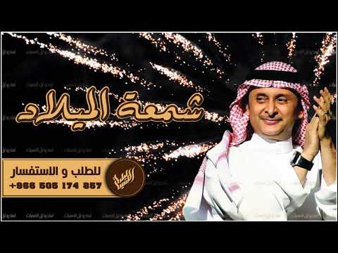 اغنية عيد ميلاد شمعة الميلاد عبدالمجيد عبدالله 2021