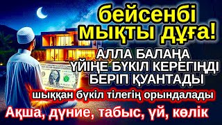 картинка: бейсенбі КҮНІ ЕҢ ҚҰДІРЕТТІ ДҰҒА! Алла бүкіл тілеуіңді және балаңа керектің бәрін беріп қояды