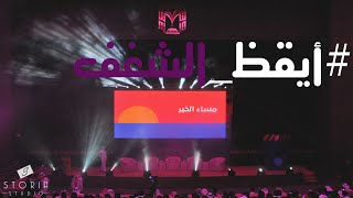 #أيقظ الشغف