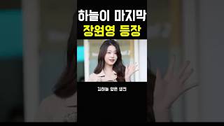 하늘이 마지막!! 장원영 등장!! #장원영 #아이브 #mbc #kbs #강호동 #오요안나 #유재석 #전현무 #sbs