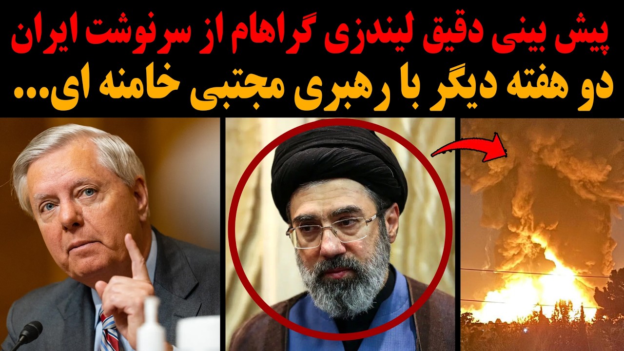 ⁣فوری:پیش بینی دقیق لیندزی گراهام از سرنوشت ایران !دو هفته دیگر با رهبری مجتبی خامنه ای ....