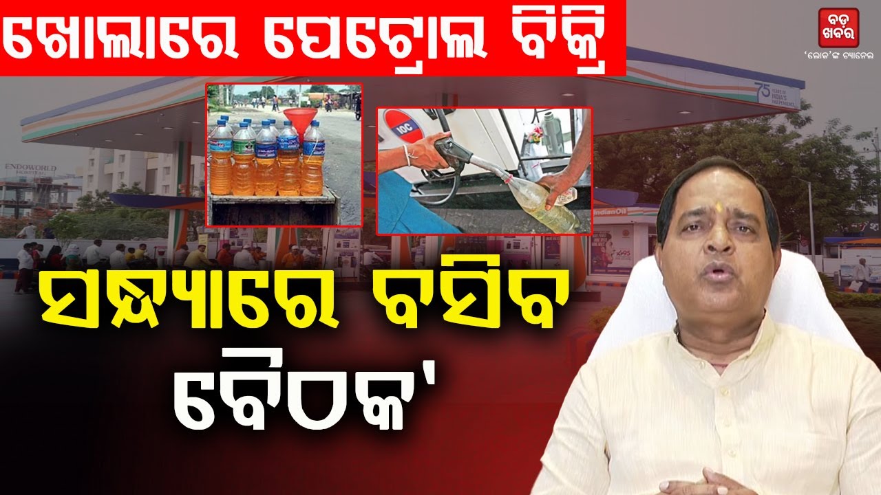 ସନ୍ଧ୍ୟାରେ ପେଟ୍ରୋଲ୍ ପମ୍ପ ସଂଘ ଓ ବିଭାଗୀୟ ଅଧିକାରୀଙ୍କ ସହ: କୃଷ୍ଣଚନ୍ଦ୍ର ପାତ୍ର  |