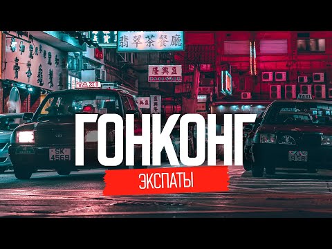 Эмиграция в Гонконг: особенности жизни  | Экспаты