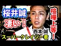桜井誠が高評価【ヤンキー西本誠さんに喧嘩インタビュー！】スーパークレイジー君【東京都知事選挙2020】政見放送てんてんむし