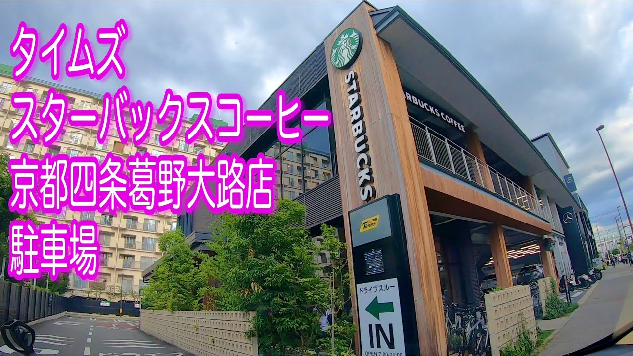 駐車場 京都 タイムズ スターバックスコーヒー 京都四条葛野大路店 駐車場 スタバ Youtube