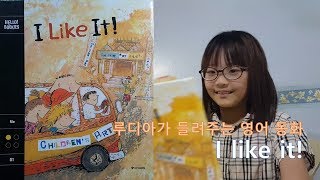 영어 동화 I Like It