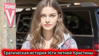 16 лет. Мечты. Трагедия. Вы не ОЖИДАЕТЕ такой развязки. История Кристины, которой я НЕ МОГУ молчать