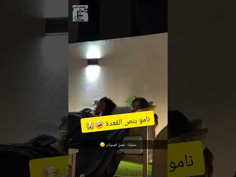 نامو بنص القعدة سارة و رغدة سارة عصام الورع رغدة كيومجيان اكسبلور Shorts Explore Viral 