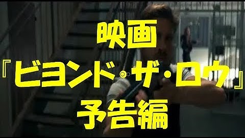 映画「ビヨンド・ザ・ロウ」予告編