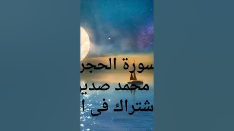 ما تيسر من سورة الحجرات بصوت الشيخ محمد صديق المنشاوي #اكسبلور #صباح_الخير #القرآن #لايك